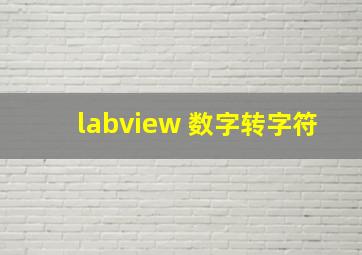 labview 数字转字符